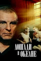 Лошади в океане 1989 постер