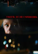 Убеги, если сможешь постер