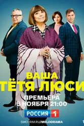 Ваша тётя Люси 2021 постер