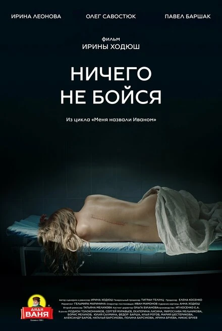 Постер Ничего не бойся 2021