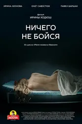 Ничего не бойся 2021 постер