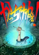 Художник раздвижной двери 2016 постер