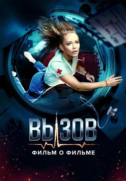 Постер Вызов. О фильме, покорившем космос 2023