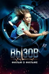 Вызов. О фильме, покорившем космос 2023 постер