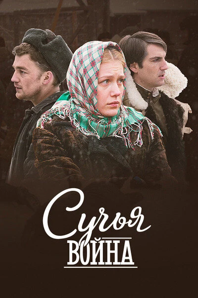 Постер фильма