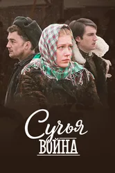 Сучья война 2014 постер