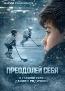Преодолей себя 2018 постер