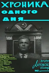 Хроника одного дня 1963 постер