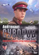 Лейтенант Суворов 2009 постер