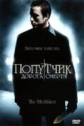 Постер Попутчик: Дорога смерти 2007