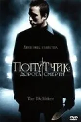 Попутчик: Дорога смерти 2007 постер