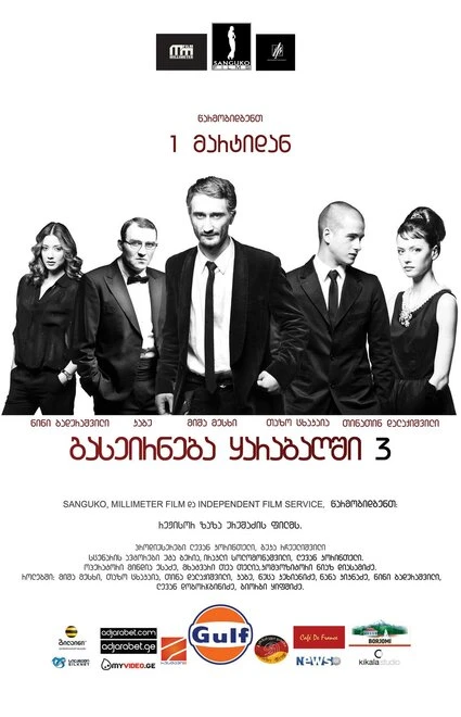 Постер Опекун 2012