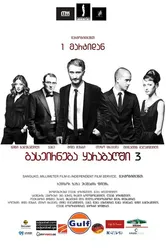 Опекун 2012 постер