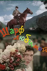 Шарф любимой 1955 постер