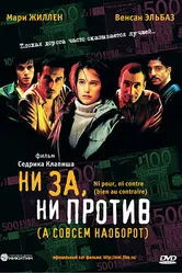 Ни за, ни против (а совсем наоборот) 2003 постер