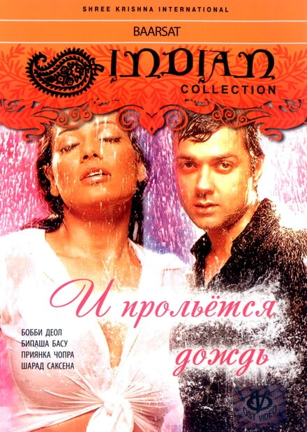 Постер И прольется дождь... 2005