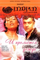 И прольется дождь... 2005 постер