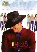Постер Никогда не буду слишком старым 2001