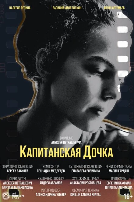 Постер Капитанская дочка 2023