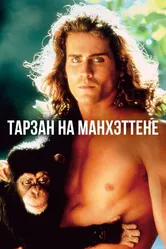 Тарзан на Манхэттене 1989 постер