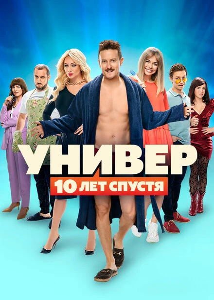 Постер Универ: 10 лет спустя 2021