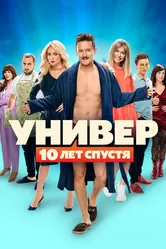 Универ: 10 лет спустя 2021 постер