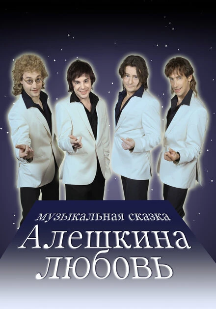 Постер Алешкина любовь 2014