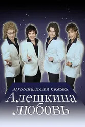 Алешкина любовь 2014 постер