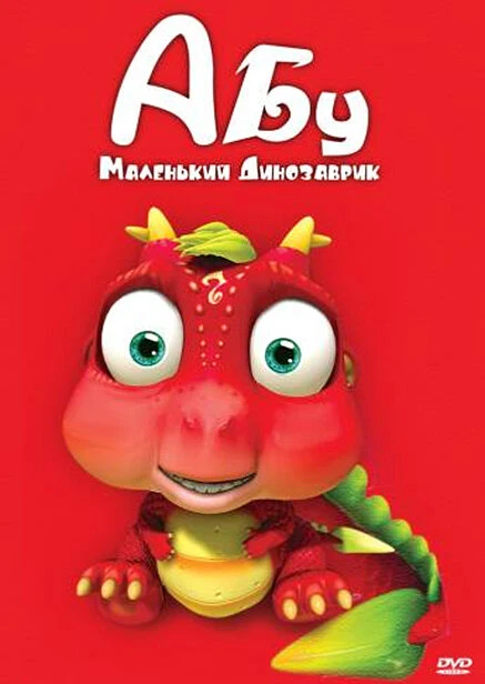 Постер Абу. Маленький динозаврик 2009