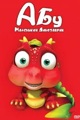 Абу. Маленький динозаврик 2009 постер