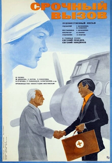 Постер Срочный вызов 1978