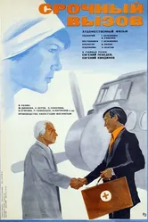 Срочный вызов 1978 постер