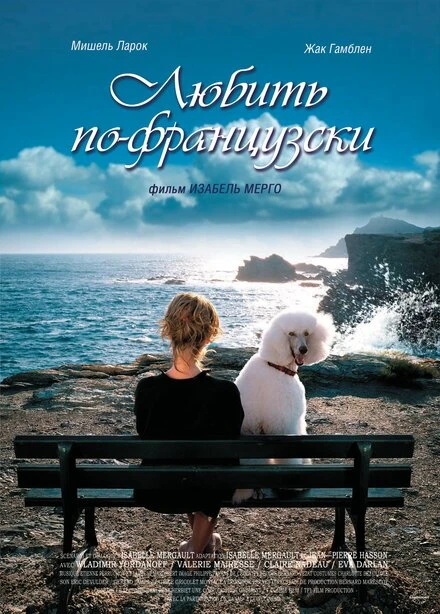 Постер Любить по-французски 2007