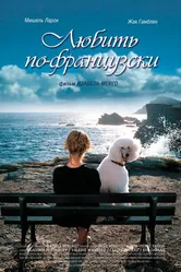 Любить по-французски 2007 постер