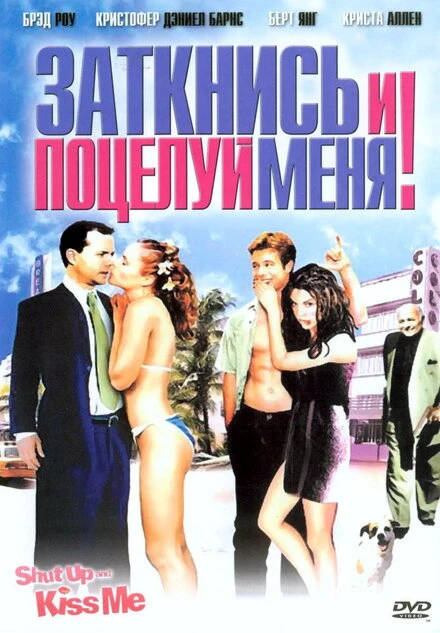 Постер Заткнись и поцелуй меня! 2004