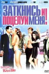 Заткнись и поцелуй меня! 2004 постер