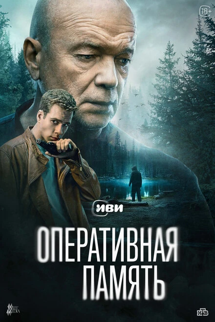 Постер Оперативная память 2025