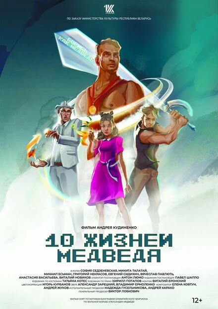 Постер Десять жизней Медведя 2022