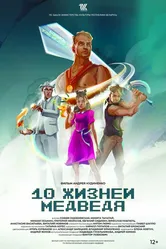 Десять жизней Медведя 2022 постер