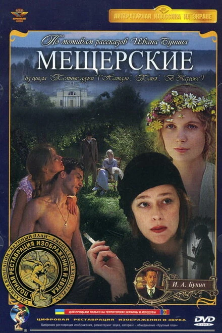 Постер Мещерские 1995