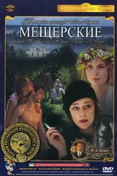 Мещерские 1995 постер
