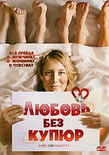 Постер Любовь без купюр 2004