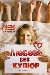 Любовь без купюр 2004 постер