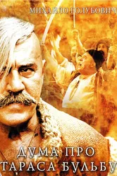 Дума про Тараса Бульбу 2009 постер