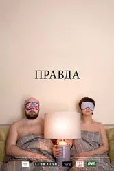 Правда 2018 постер