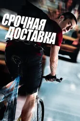 Срочная доставка 2012 постер