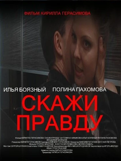Постер Скажи правду 2012