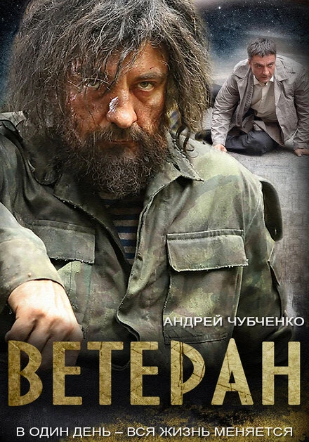 Постер Ветеран 2015, Россия