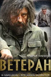 Ветеран 2015, Россия постер