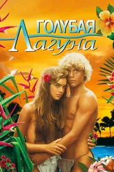 Голубая лагуна 1980 постер
